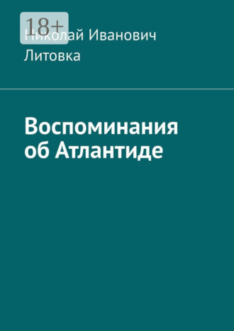 Николай Иванович Литовка. Воспоминания об Атлантиде