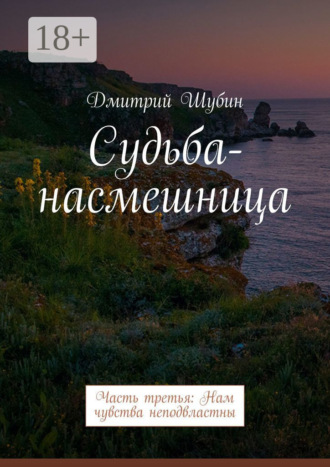 . Судьба-насмешница. Часть третья: Нам чувства неподвластны