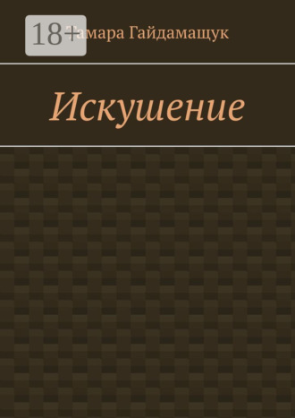 Тамара Гайдамащук. Искушение