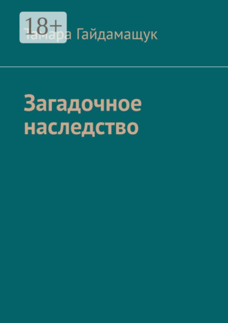 Тамара Гайдамащук. Загадочное наследство