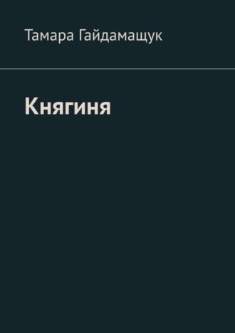 Тамара Гайдамащук. Княгиня