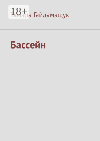 . Бассейн