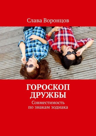 Слава Воронцов. Гороскоп дружбы. Совместимость по знакам зодиака