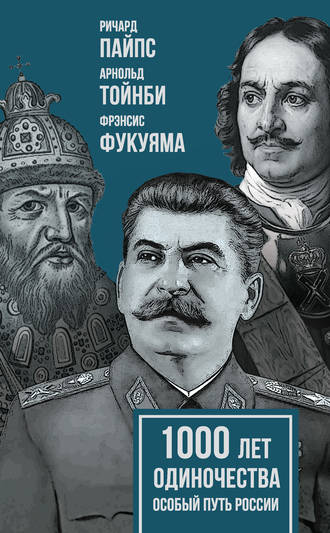 Арнольд Джозеф Тойнби. 1000 лет одиночества. Особый путь России