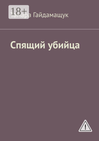 . Спящий убийца