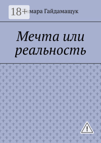 Тамара Гайдамащук. Мечта или реальность