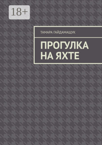 Тамара Гайдамащук. Прогулка на яхте