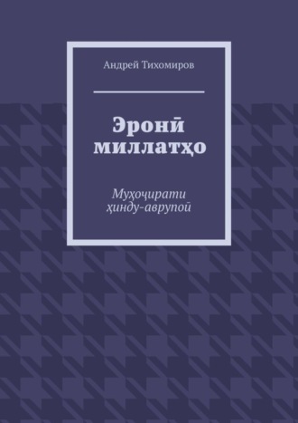 . Эронӣ миллатҳо. Муҳоҷирати ҳинду-аврупоӣ