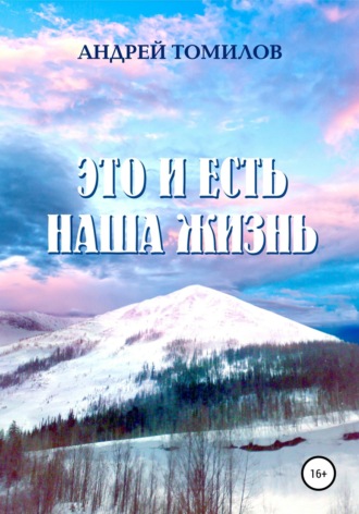 Андрей Андреевич Томилов. Это и есть наша жизнь