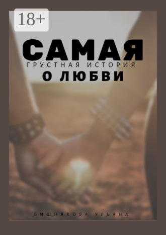 . Самая грустная история о любви