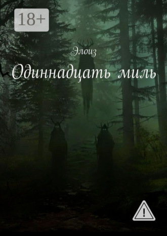 Элоиз. Одиннадцать миль