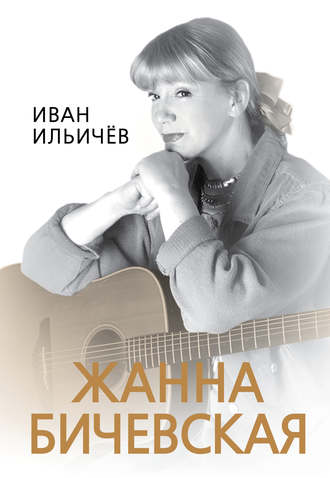 Иван Ильичев. Личное дело Жанны Бичевской