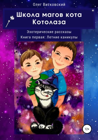 Олег Витковский. Школа магов кота Котолаза. Эзотерические рассказы. Книга первая: Летние каникулы