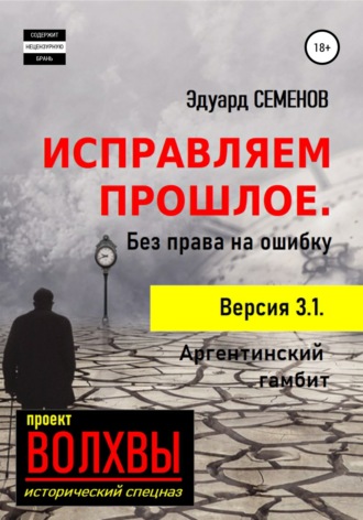 . Исправляем прошлое. Без права на ошибку