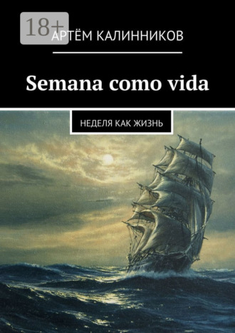 Артём Олегович Калинников. Semana como vida. Неделя как жизнь