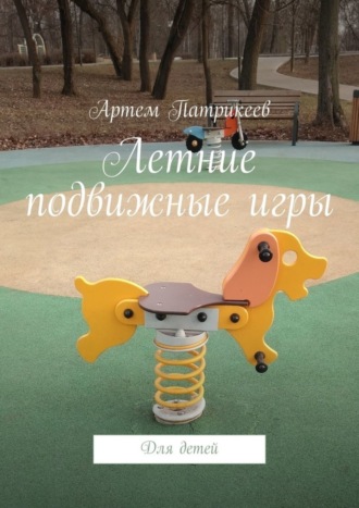 . Летние подвижные игры. Для детей