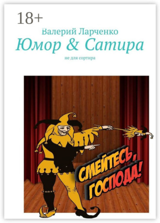 . Юмор & Сатира. Не для сортира