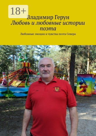 . Любовь и любовные истории поэта. Любовные эмоции и чувства поэта Севера
