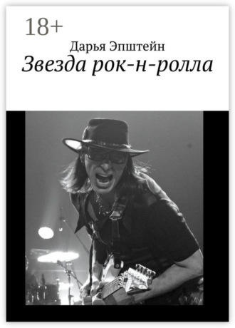 . Звезда рок-н-ролла