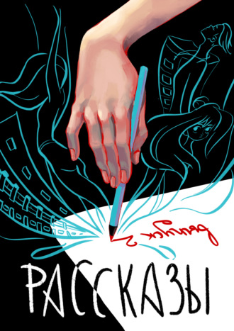 . Рассказы 2