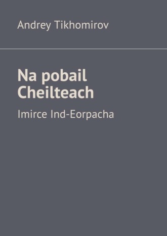 Andrey Tikhomirov. Na pobail Cheilteach. Imirce Ind-Eorpacha