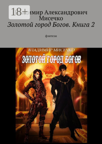 . Золотой город Богов. Книга 2. фэнтези