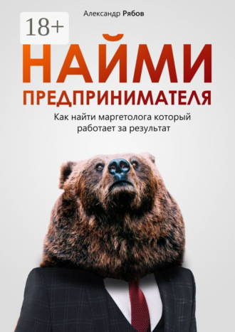 Александр Рябов. Найми предпринимателя