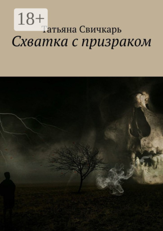 . Схватка с призраком