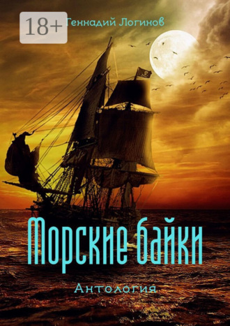 . Морские байки. Антология