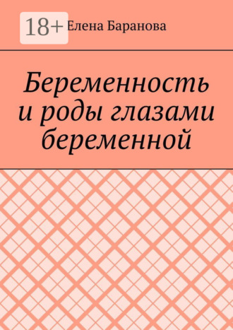 Елена Александровна Баранова. Беременность и роды глазами беременной