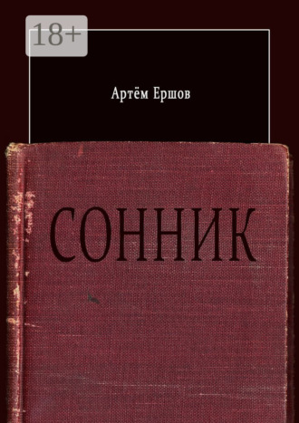. Сонник. Стихотворения