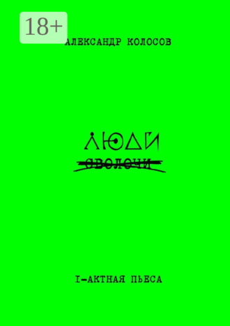 Александр Колосов. Люди