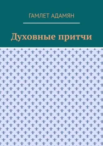 . Духовные притчи