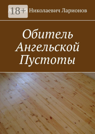 . Обитель ангельской пустоты