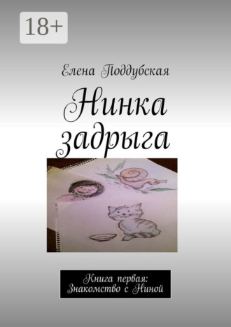 . Нинка задрыга. Книга первая: Знакомство с Ниной