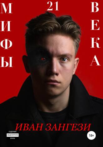 ИВАН ЗАНГЕЗИ. Мифы 21 века