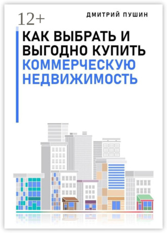 . Как выбрать и выгодно купить коммерческую недвижимость