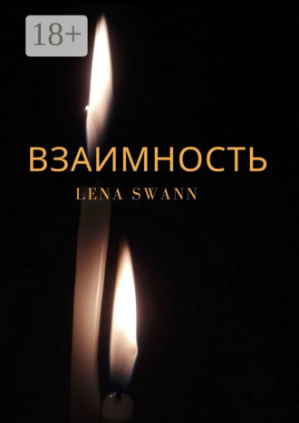 Lena Swann. Взаимность