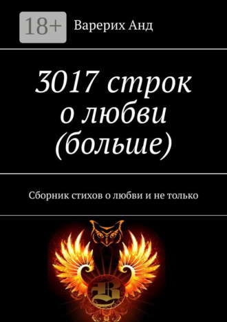 Варерих Анд. 3017 строк о любви (больше). Сборник стихов о любви и не только