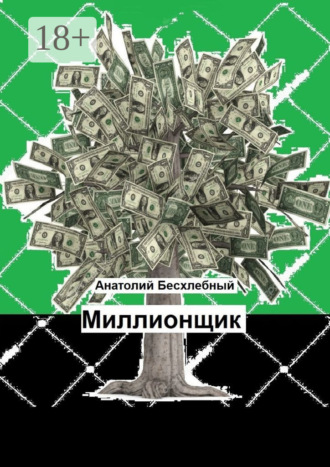 АНАТОЛИЙ БЕСХЛЕБНЫЙ. Миллионщик
