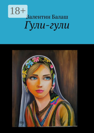 Валентин Балаш. Гули-гули