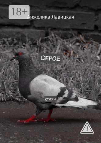 Анжелика Лавицкая. Серое. Стихи