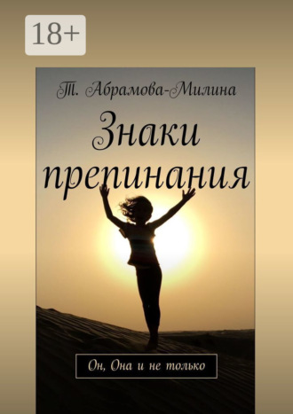 Т. Абрамова-Милина. Знаки препинания. Он, Она и не только
