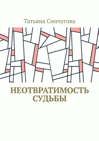 . Неотвратимость судьбы