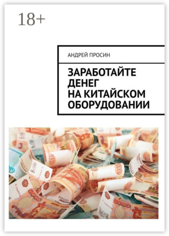 . Заработайте денег на китайском оборудовании