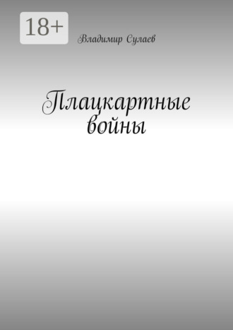 . Плацкартные войны. Гражданская война между Людьми и быдлом