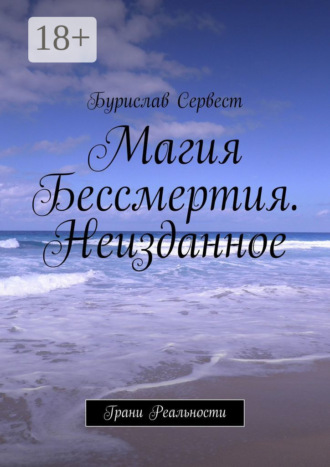. Магия Бессмертия. Неизданное. Грани Реальности
