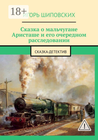 . Сказка о мальчугане Аристаше и его очередном расследовании. Сказка-детектив