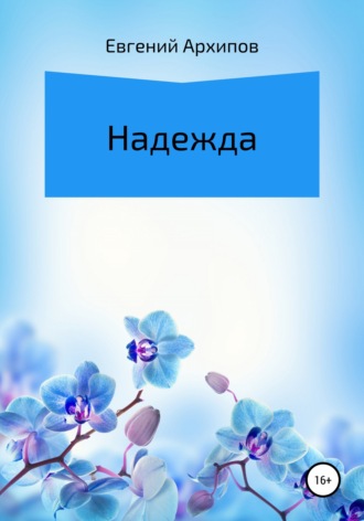 . Надежда