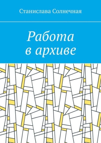 Станислава Солнечная. Работа в архиве